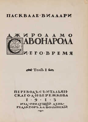 Виллари П. Джироламо Савонарола и его время. В 2 т. Т. I-II. [СПб.], 1913.